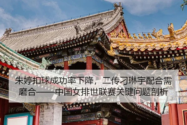 zhu-ting-kou-qiu-cheng-gong-lv-xia-jiang-er-chuan-diao-lin-yu-pei-he-xu-mo-he-zhong-guo-nv-pai-shi-lian-sai-guan-jian-3-764.jpg