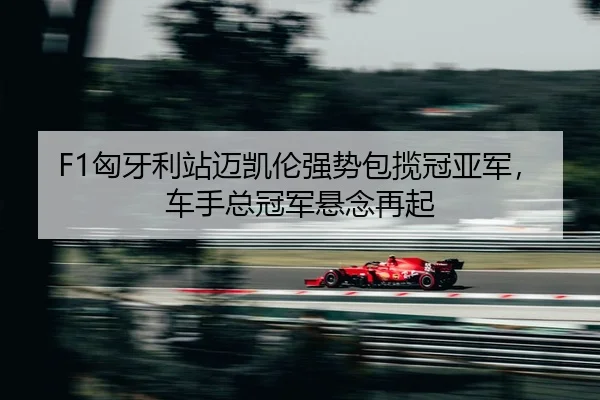 xiong-ya-li-zhan-mai-kai-lun-qiang-shi-bao-lan-guan-ya-jun-che-shou-zong-guan-jun-xuan-nian-zai-qi-2-792.jpg