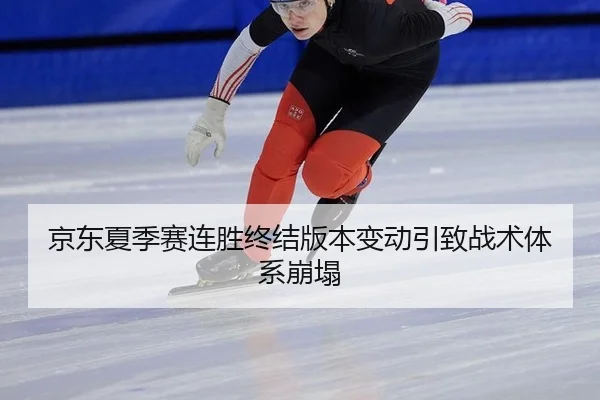 京东夏季赛连胜终结版本变动引致战术体系崩塌