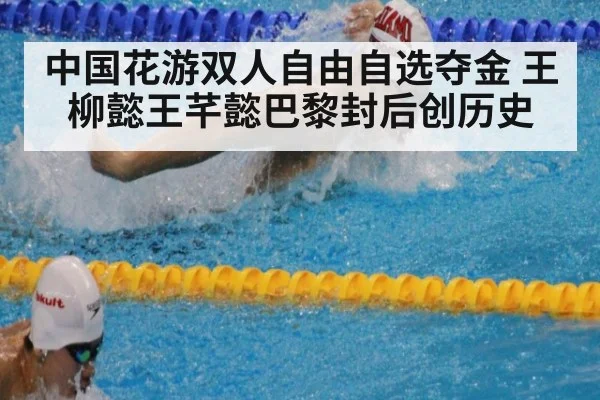 中国花游双人自由自选夺金 王柳懿王芊懿巴黎封后创历史
