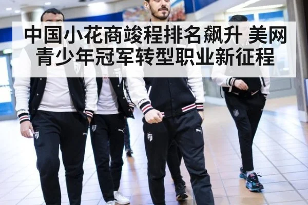 中国小花商竣程排名飙升 美网青少年冠军转型职业新征程