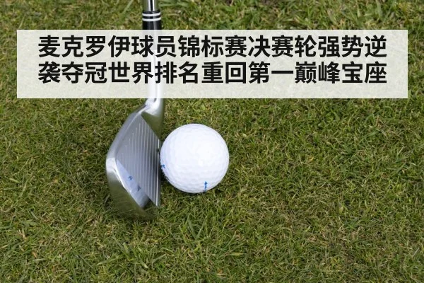 麦克罗伊球员锦标赛决赛轮强势逆袭夺冠世界排名重回第一巅峰宝座