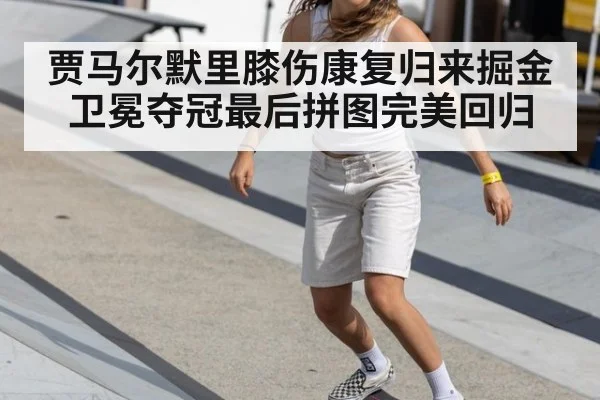 贾马尔默里膝伤康复归来掘金卫冕夺冠最后拼图完美回归