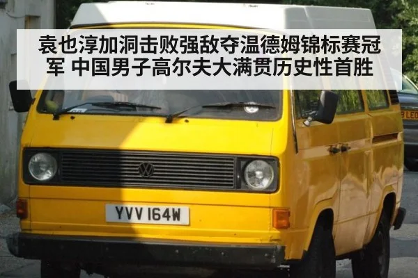 袁也淳加洞击败强敌夺温德姆锦标赛冠军 中国男子高尔夫大满贯历史性首胜