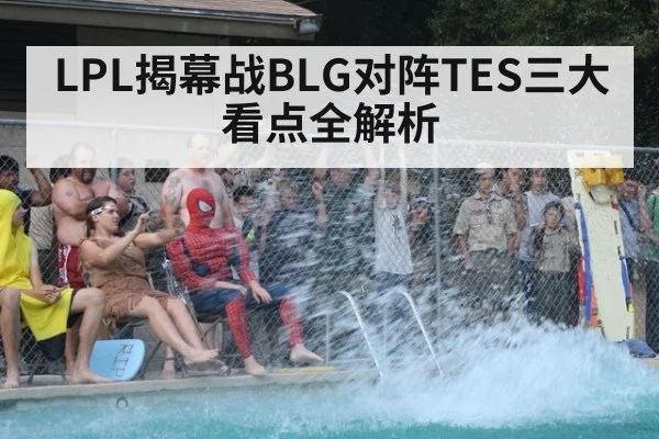 LPL揭幕战BLG对阵TES三大看点全解析