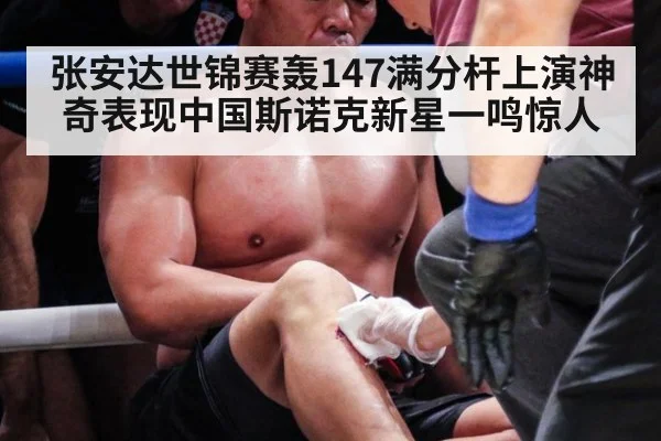 张安达世锦赛轰147满分杆上演神奇表现中国斯诺克新星一鸣惊人